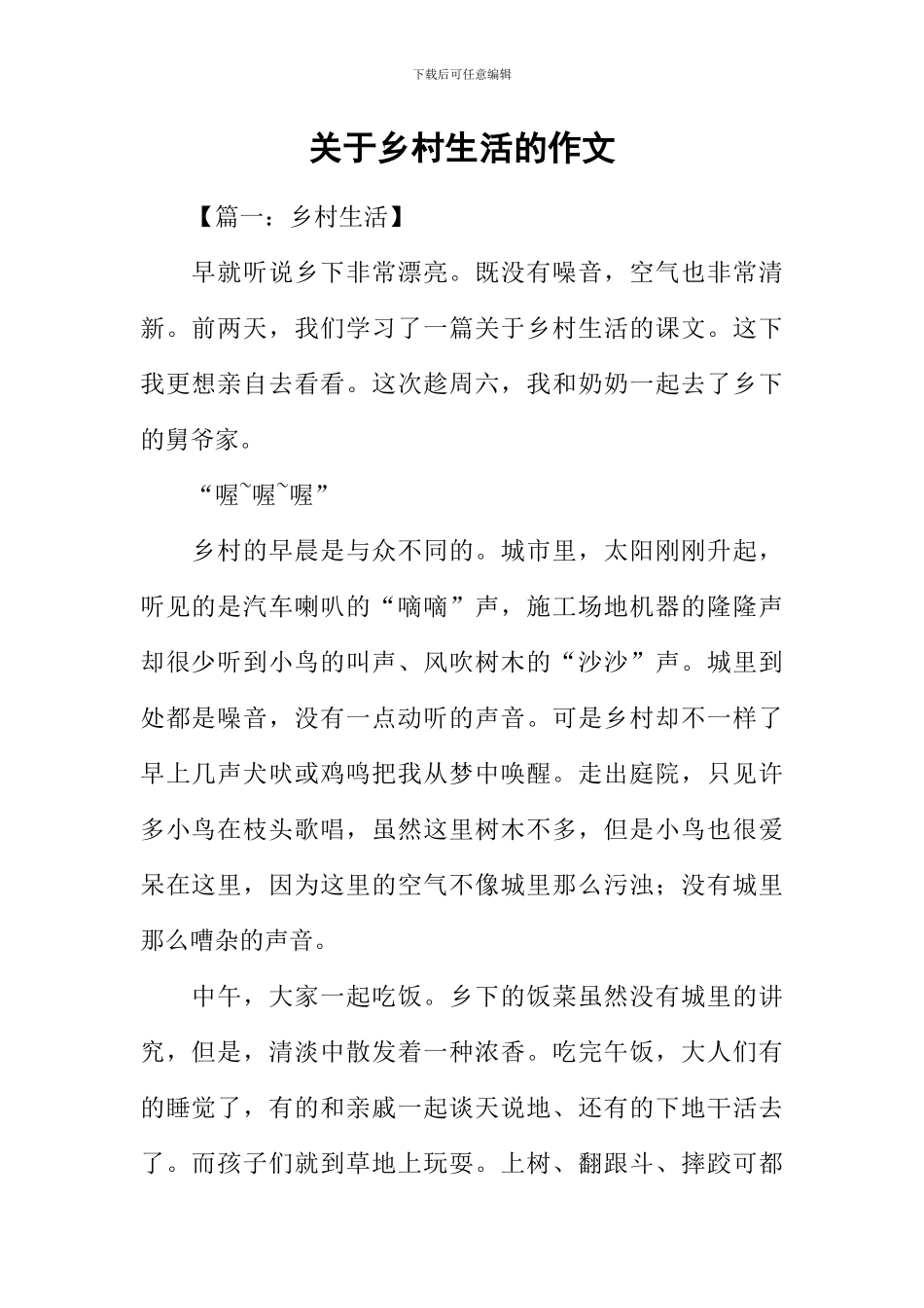 关于乡村生活的作文_第1页