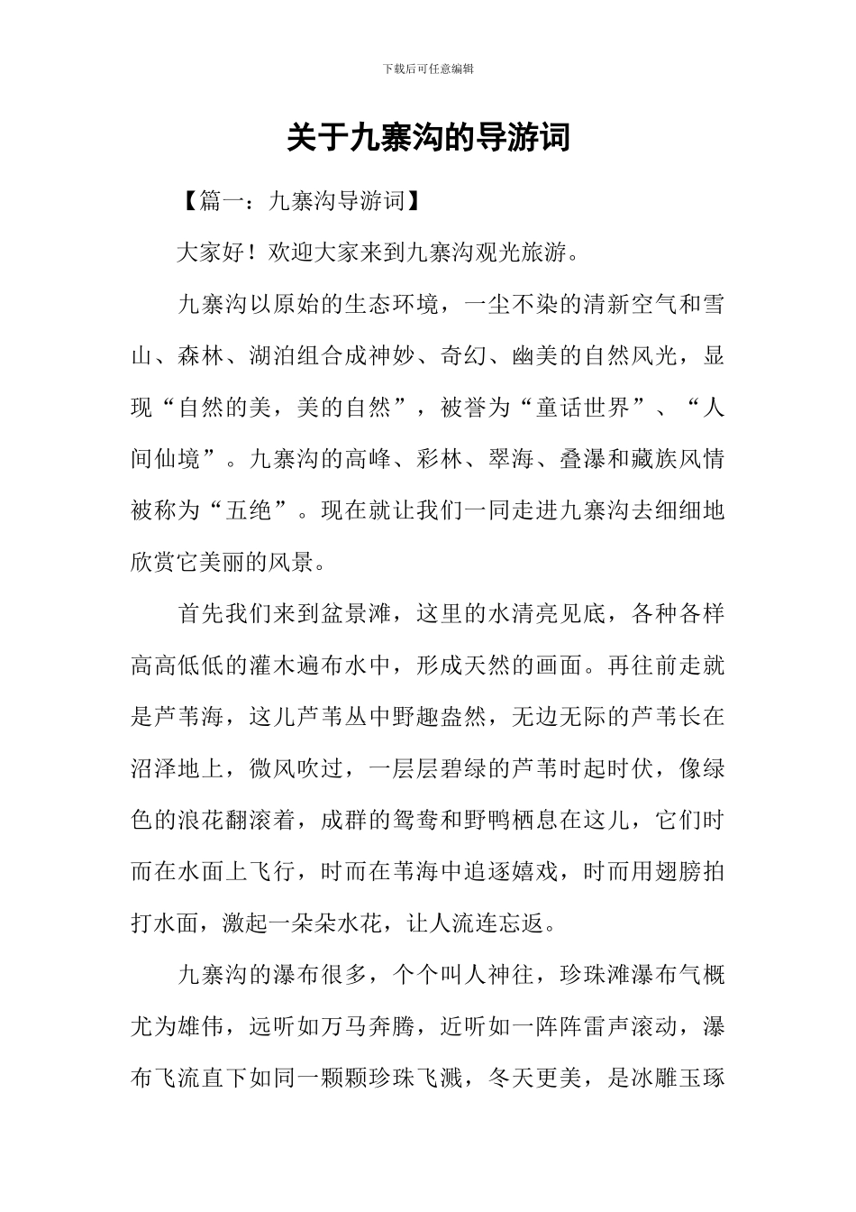 关于九寨沟的导游词_第1页