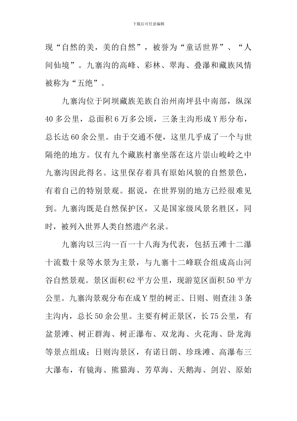 关于九寨沟的导游词_第3页