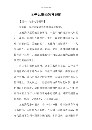 关于九寨沟的导游词