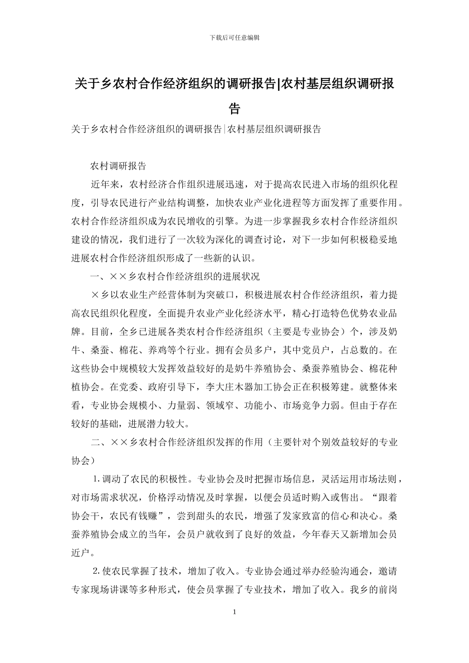 关于乡农村合作经济组织的调研报告-农村基层组织调研报告_第1页
