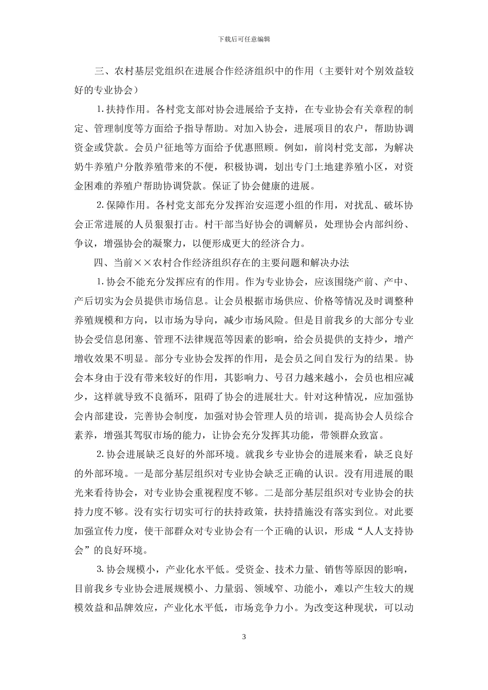 关于乡农村合作经济组织的调研报告-农村基层组织调研报告_第3页