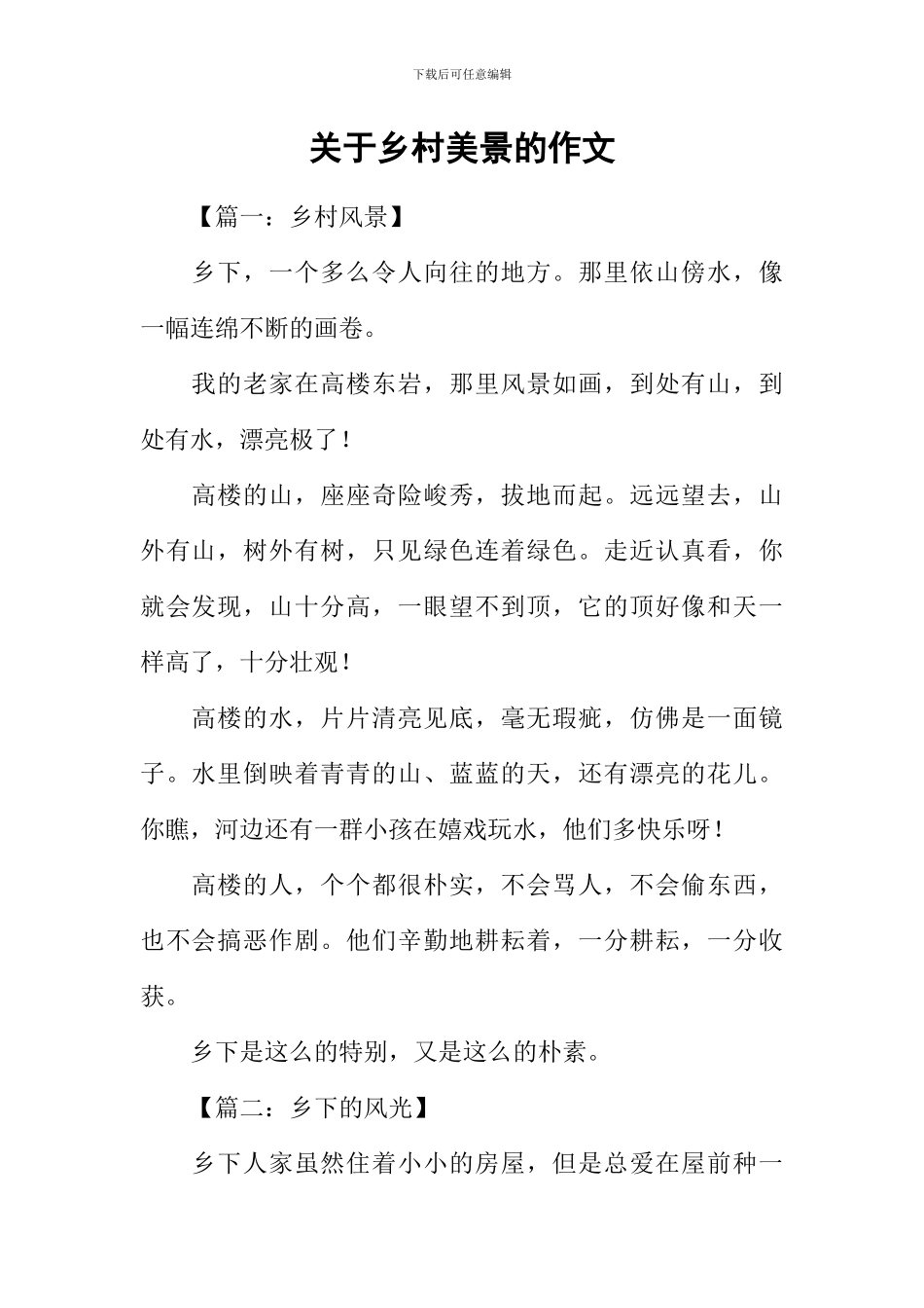 关于乡村美景的作文-1_第1页