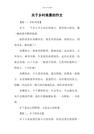 关于乡村美景的作文-1
