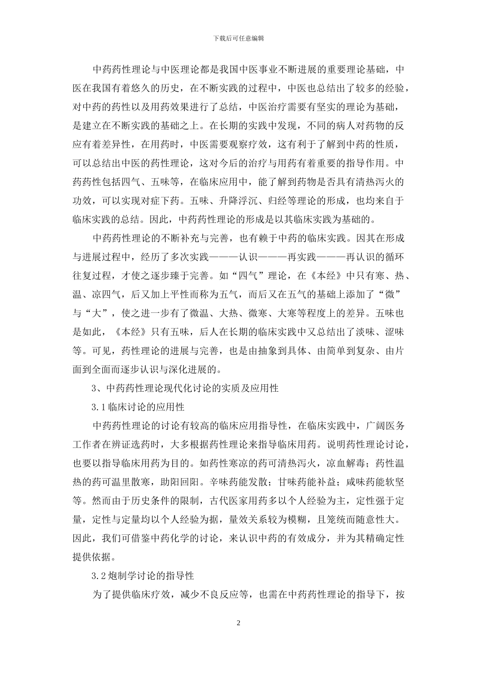 关于中药药性理论现代化研究的思考_第2页