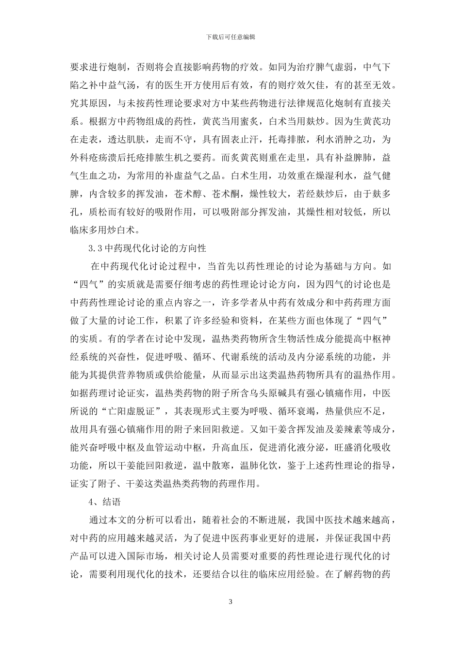 关于中药药性理论现代化研究的思考_第3页