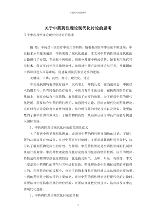 关于中药药性理论现代化研究的思考