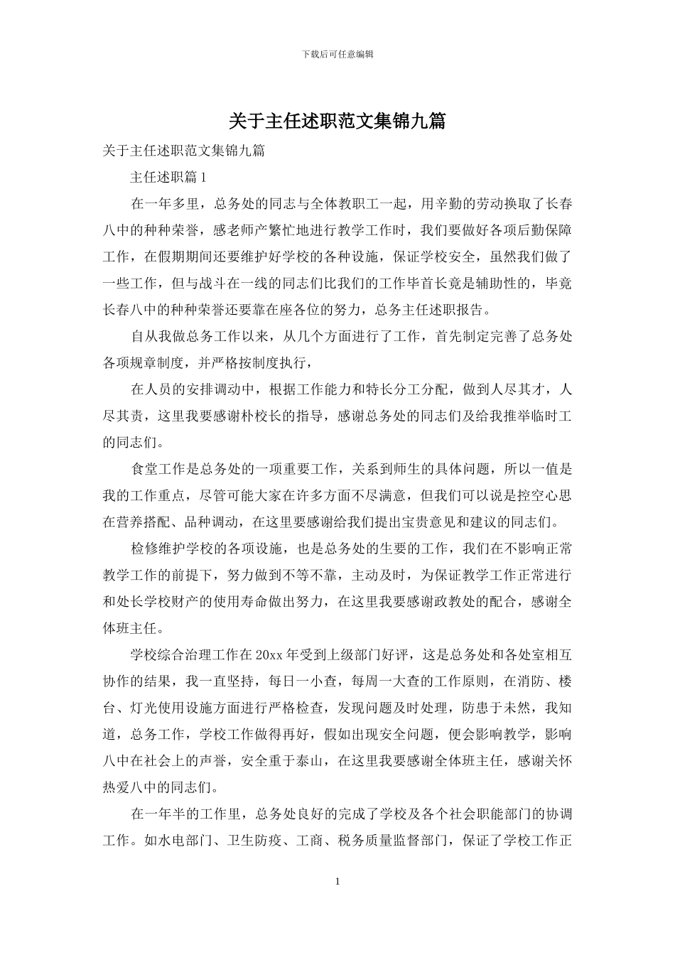 关于主任述职范文集锦九篇_第1页