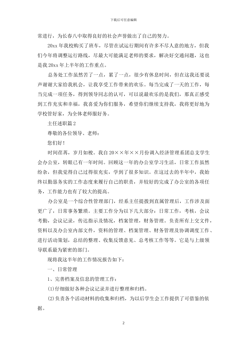 关于主任述职范文集锦九篇_第2页