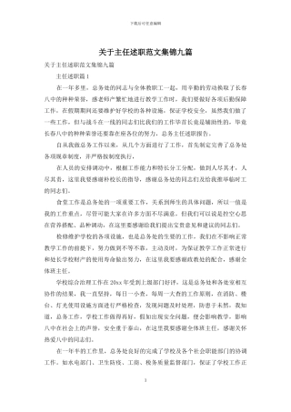 关于主任述职范文集锦九篇