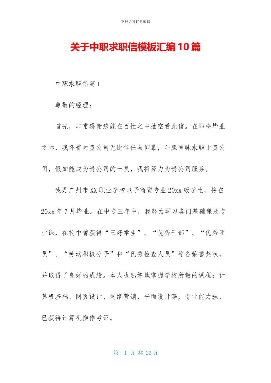 关于中职求职信模板汇编10篇_第1页