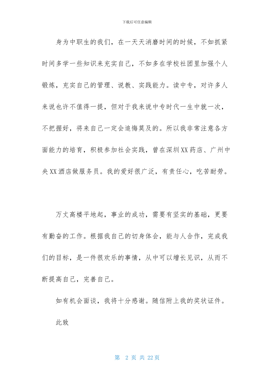 关于中职求职信模板汇编10篇_第2页