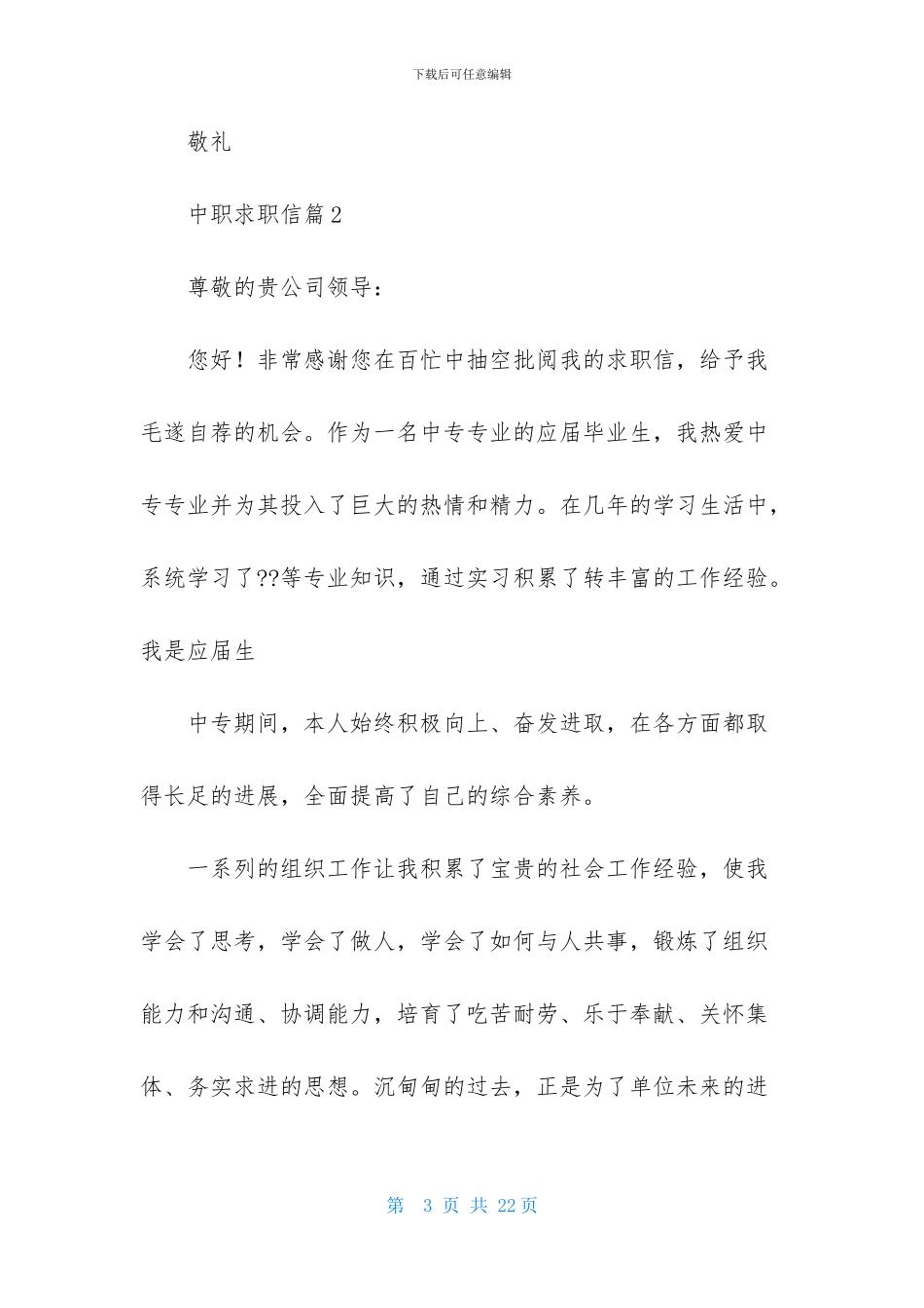 关于中职求职信模板汇编10篇_第3页