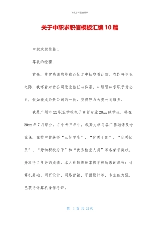 关于中职求职信模板汇编10篇