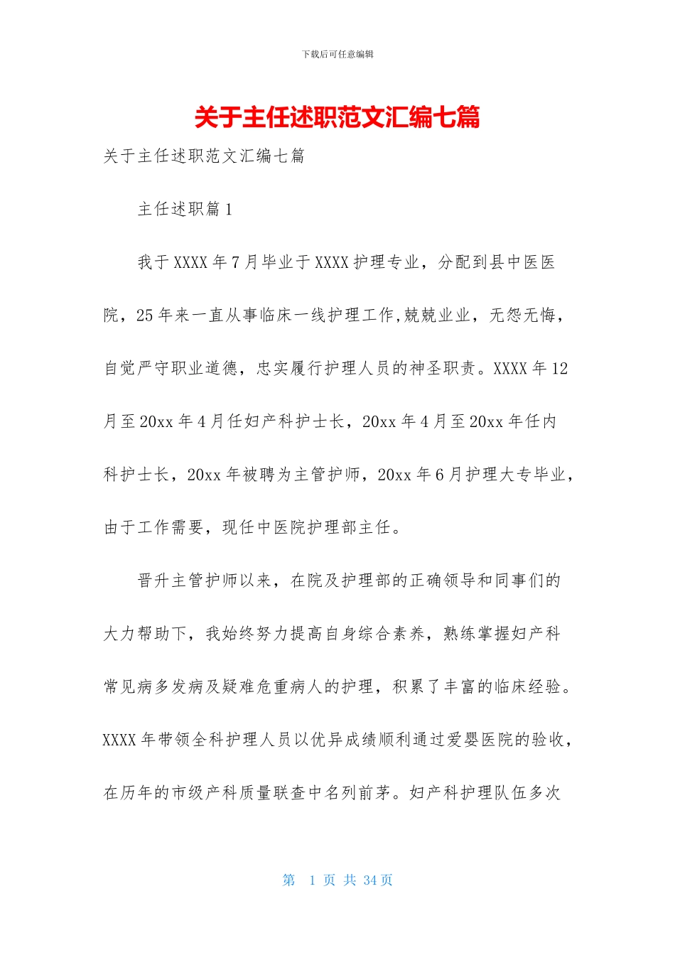 关于主任述职范文汇编七篇_第1页