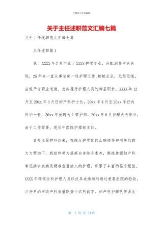 关于主任述职范文汇编七篇