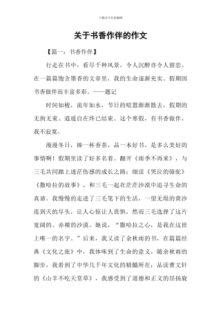 关于书香作伴的作文