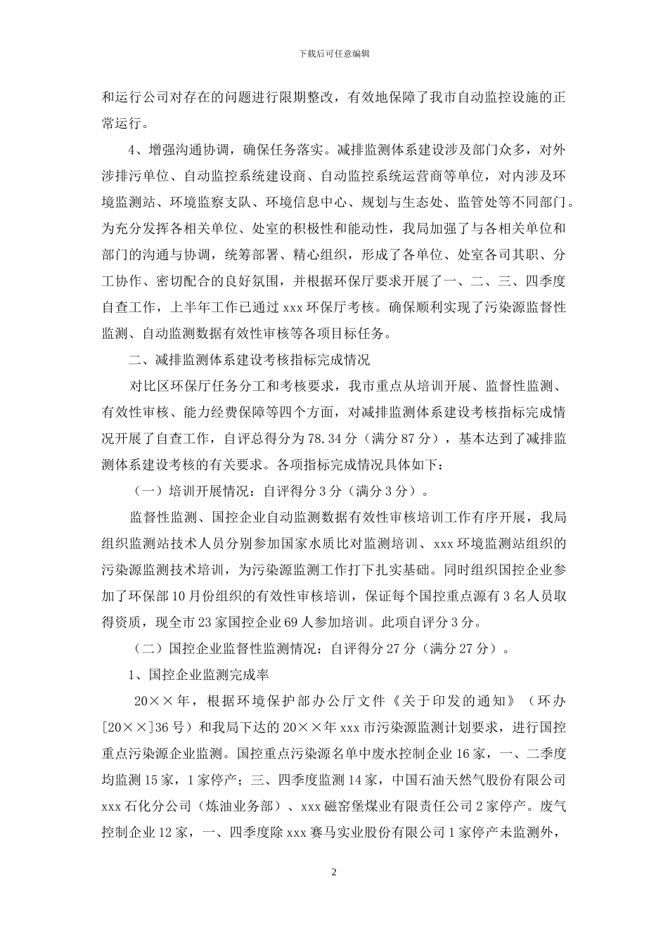 关于主要污染物总量减排监测体系能力建设自查情况的报告_第2页