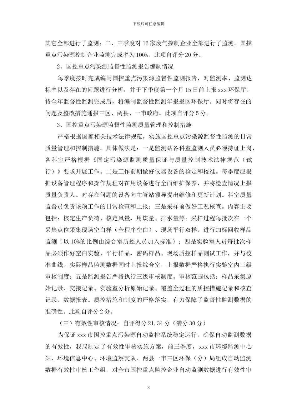 关于主要污染物总量减排监测体系能力建设自查情况的报告_第3页