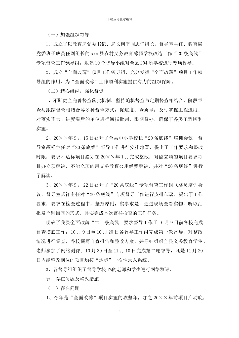 关于义务教育薄弱学校改造工作20条底线专项督导检查自查报告_第3页