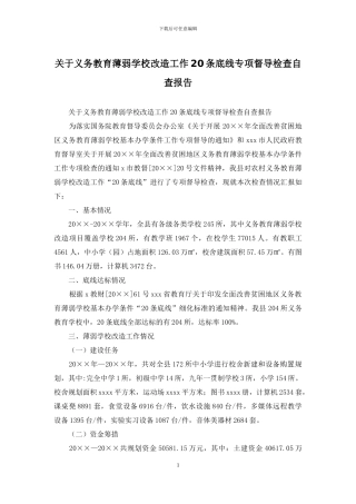 关于义务教育薄弱学校改造工作20条底线专项督导检查自查报告