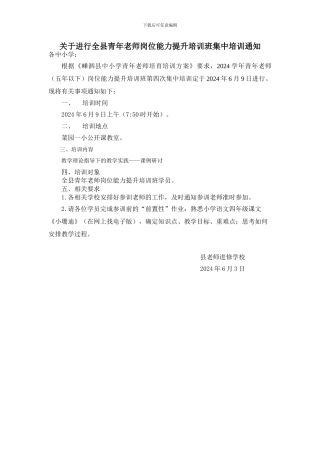关于举行全县青年教师岗位能力提升培训班集中培训通知