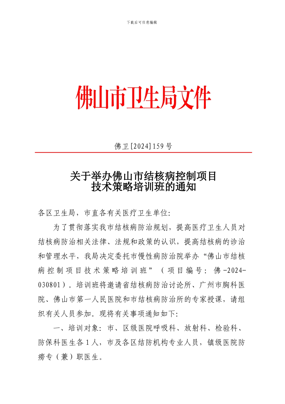 关于举办佛山市结核病控制项目_第1页