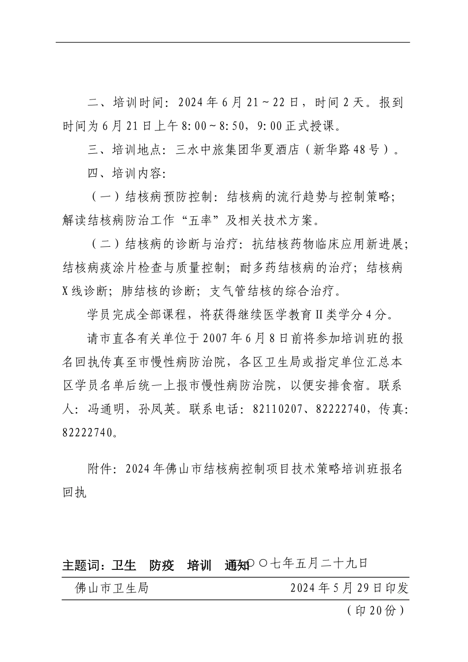 关于举办佛山市结核病控制项目_第2页