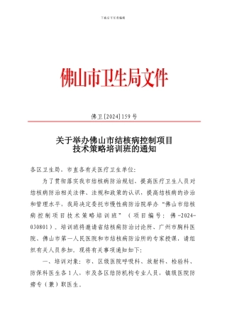 关于举办佛山市结核病控制项目
