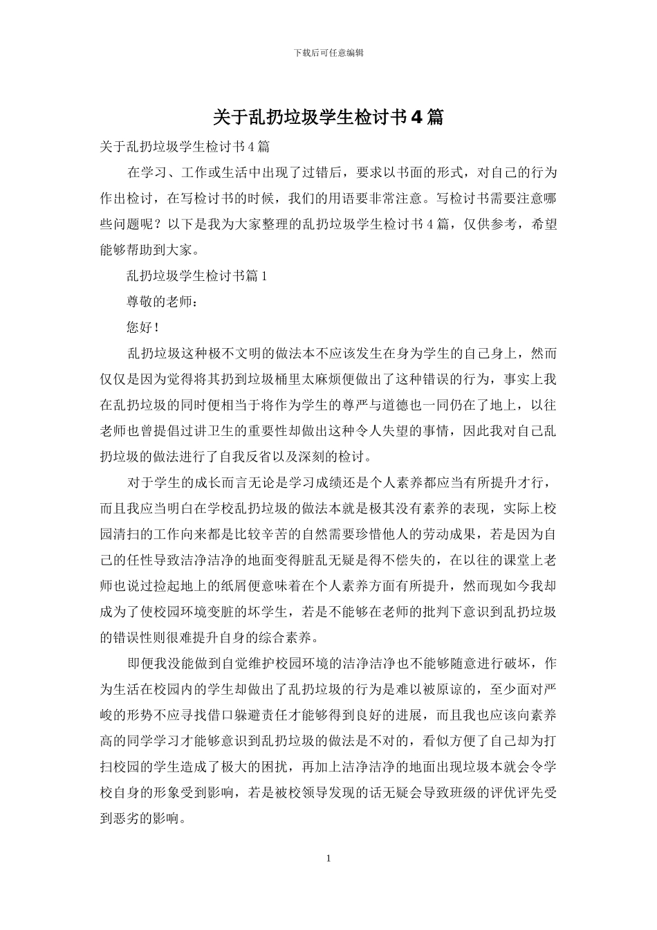 关于乱扔垃圾学生检讨书4篇_第1页