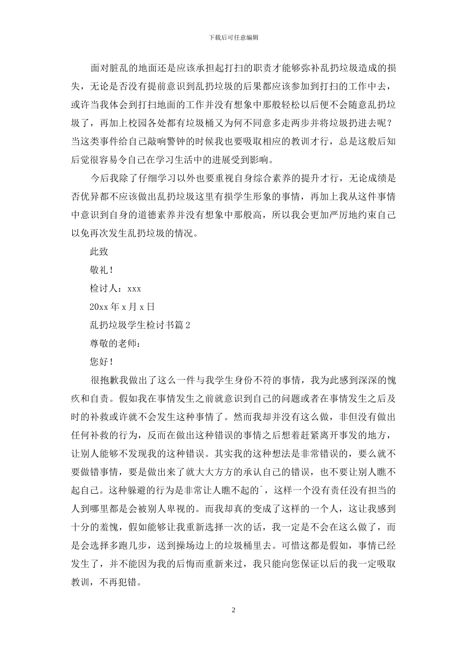 关于乱扔垃圾学生检讨书4篇_第2页