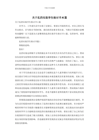 关于乱扔垃圾学生检讨书4篇