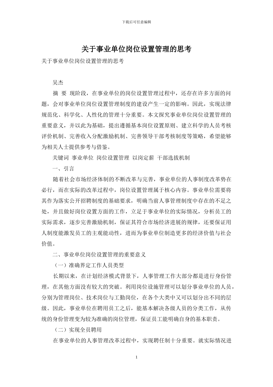 关于事业单位岗位设置管理的思考_第1页