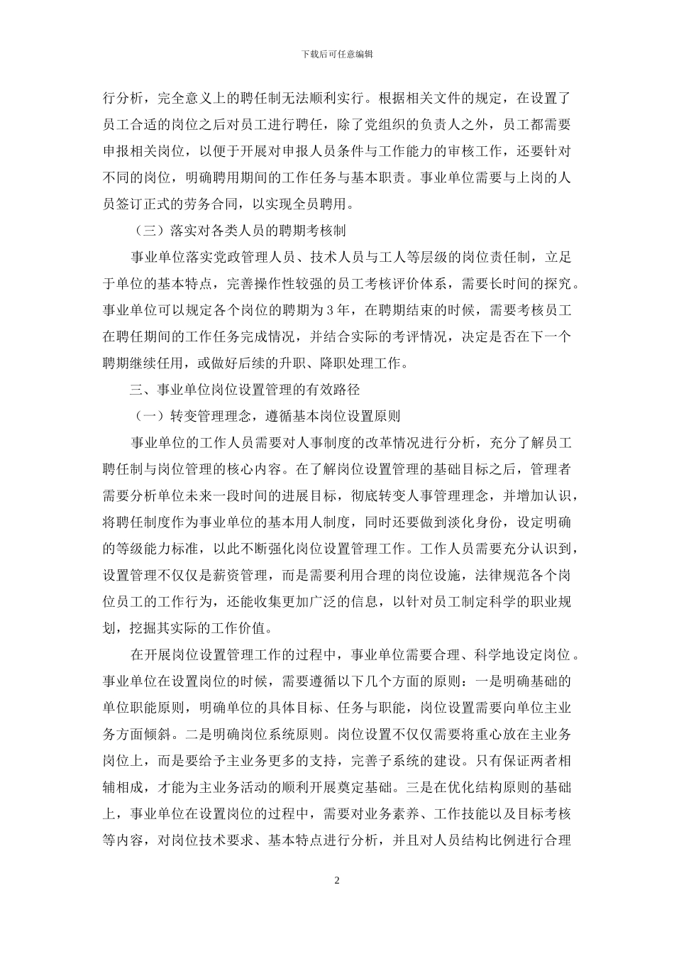 关于事业单位岗位设置管理的思考_第2页