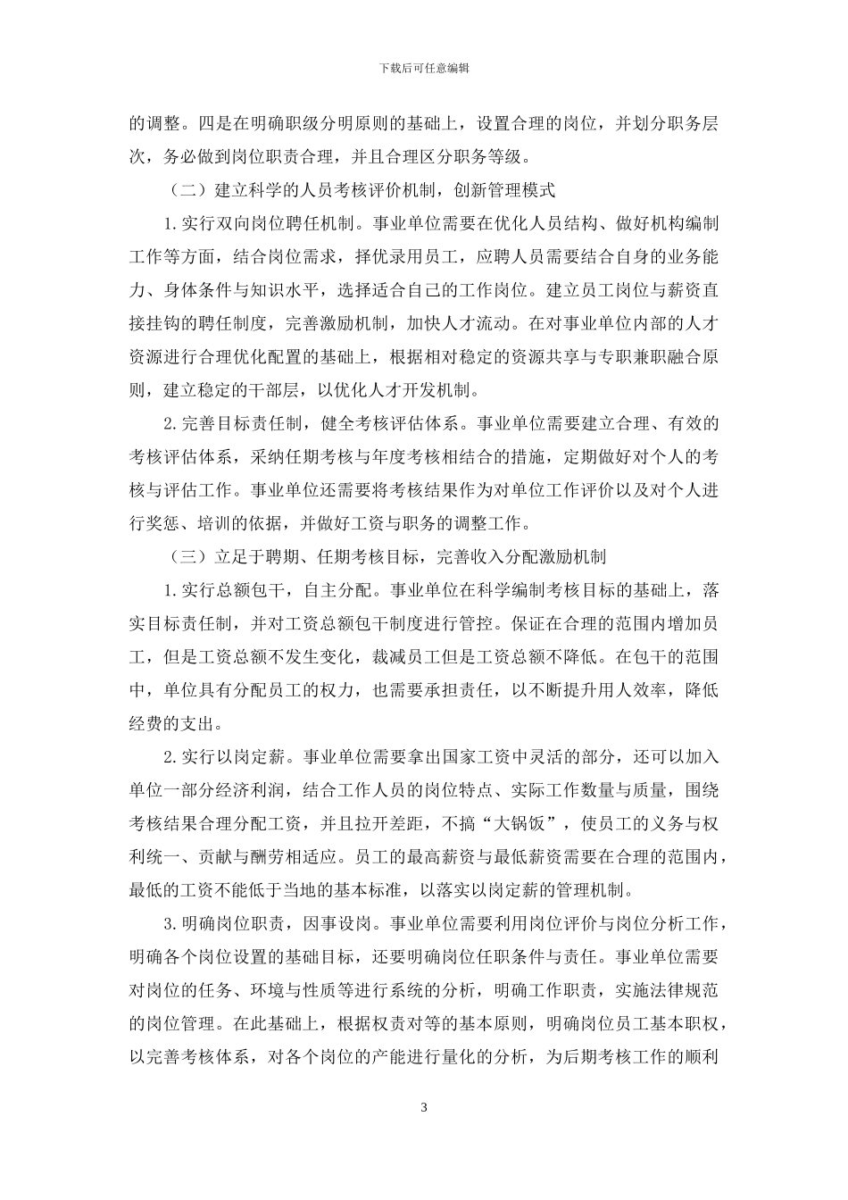 关于事业单位岗位设置管理的思考_第3页
