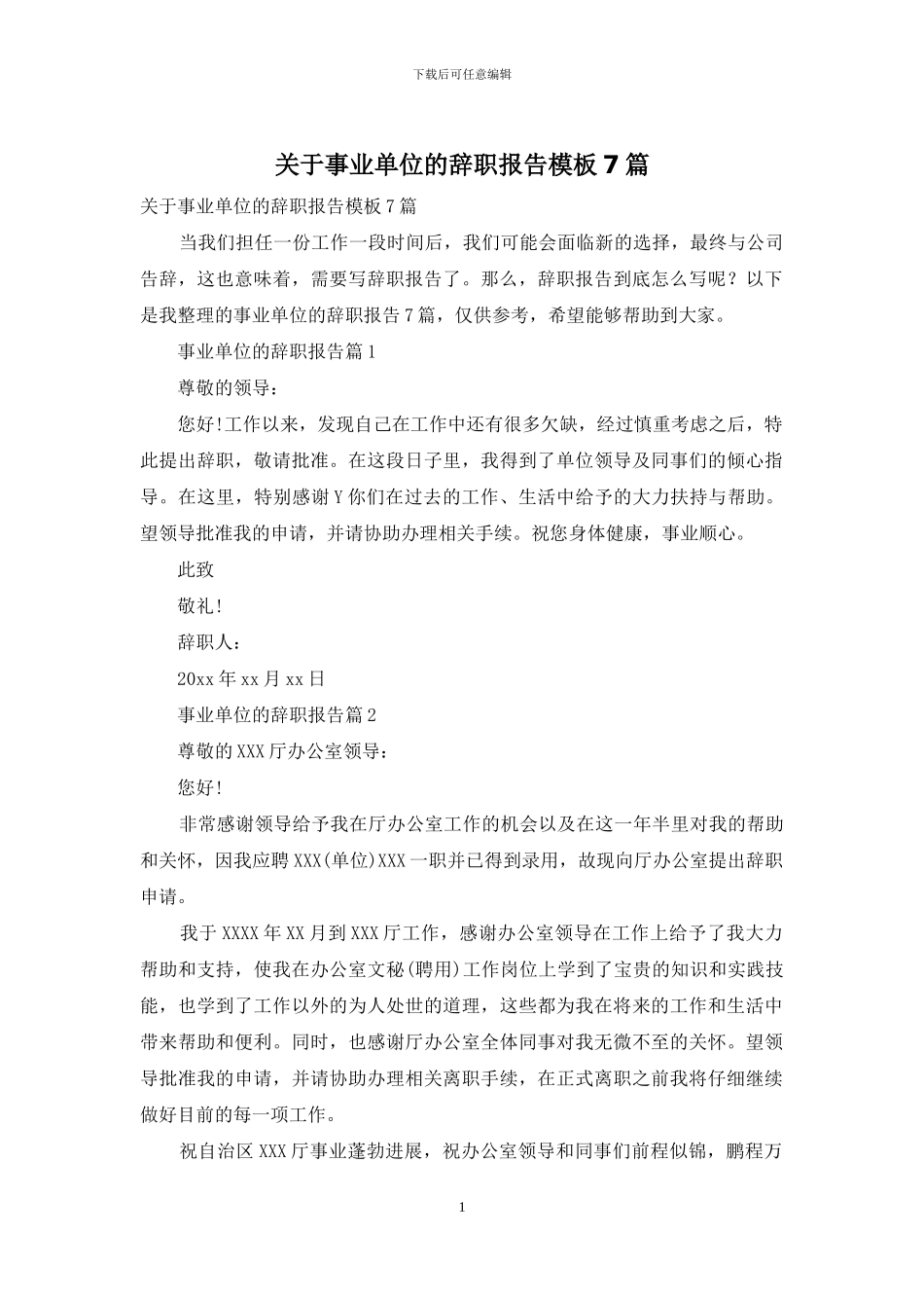 关于事业单位的辞职报告模板7篇_第1页