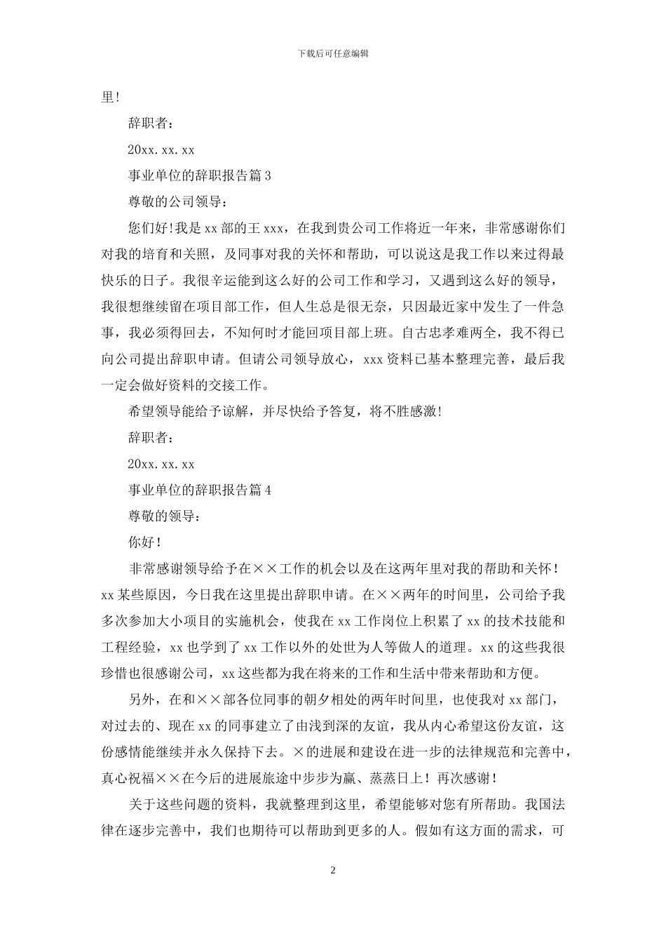 关于事业单位的辞职报告模板7篇_第2页