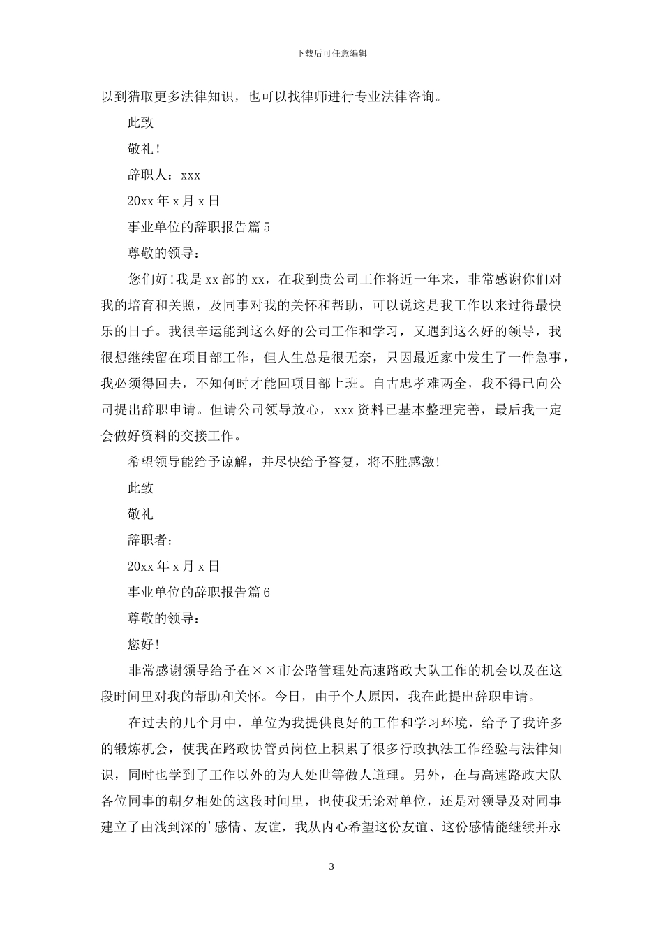 关于事业单位的辞职报告模板7篇_第3页