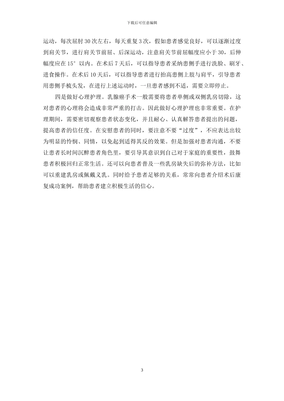关于乳腺癌术后护理-你知道多少？_第3页