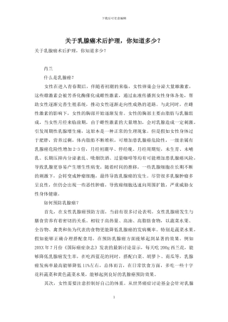 关于乳腺癌术后护理-你知道多少？