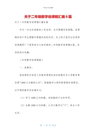 关于二年级数学说课稿汇编6篇