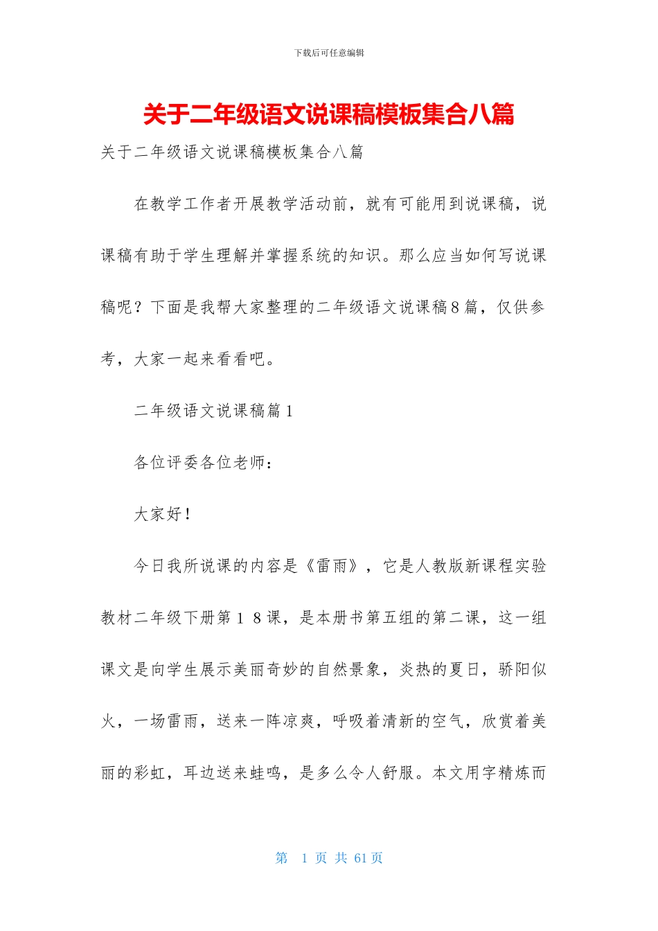 关于二年级语文说课稿模板集合八篇_第1页