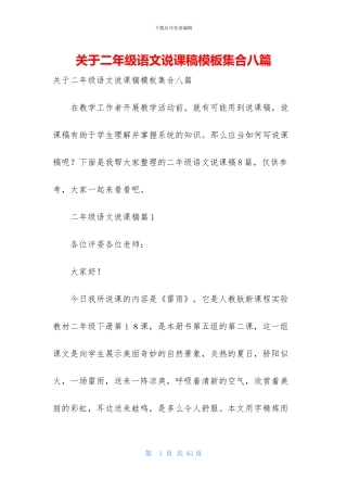 关于二年级语文说课稿模板集合八篇