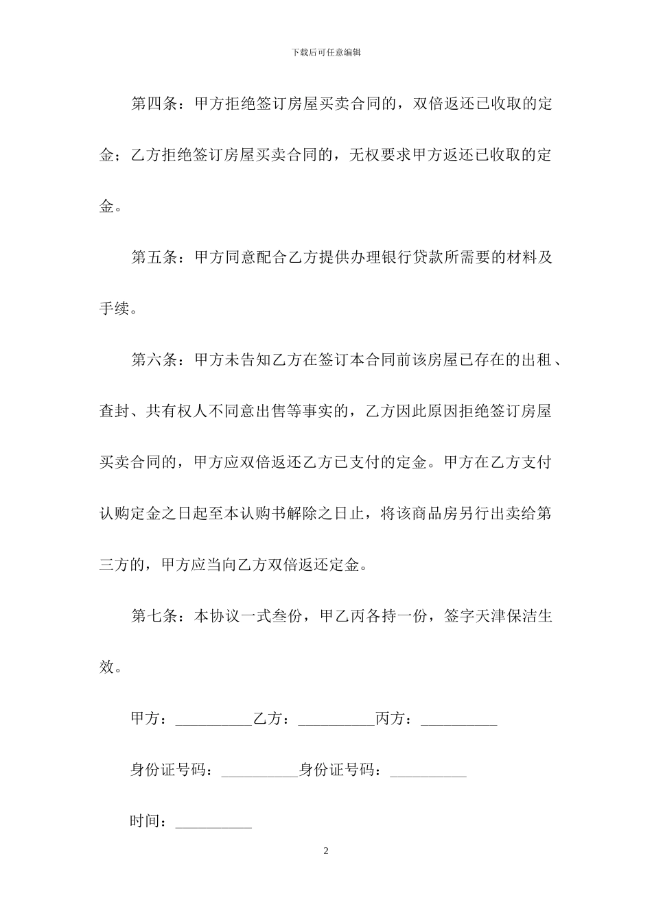关于二手房合同模板集合七篇_第2页