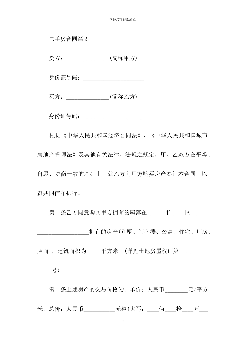 关于二手房合同模板集合七篇_第3页
