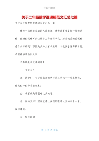 关于二年级数学说课稿范文汇总七篇