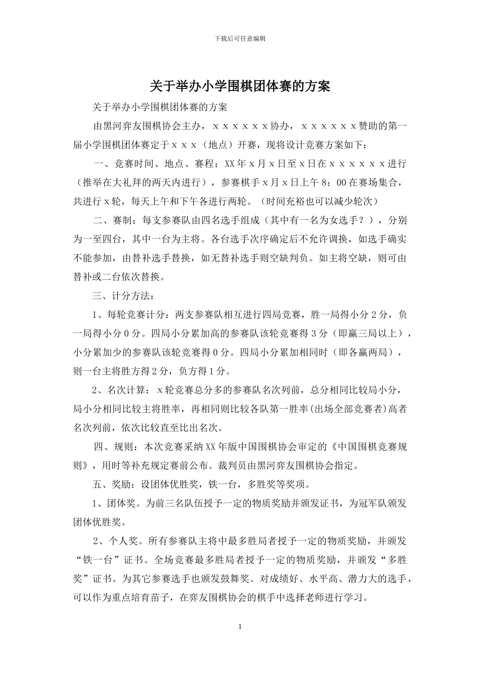 关于举办小学围棋团体赛的方案_第1页