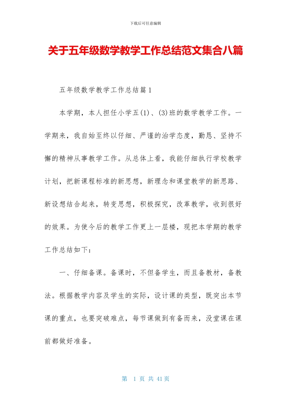 关于五年级数学教学工作总结范文集合八篇_第1页