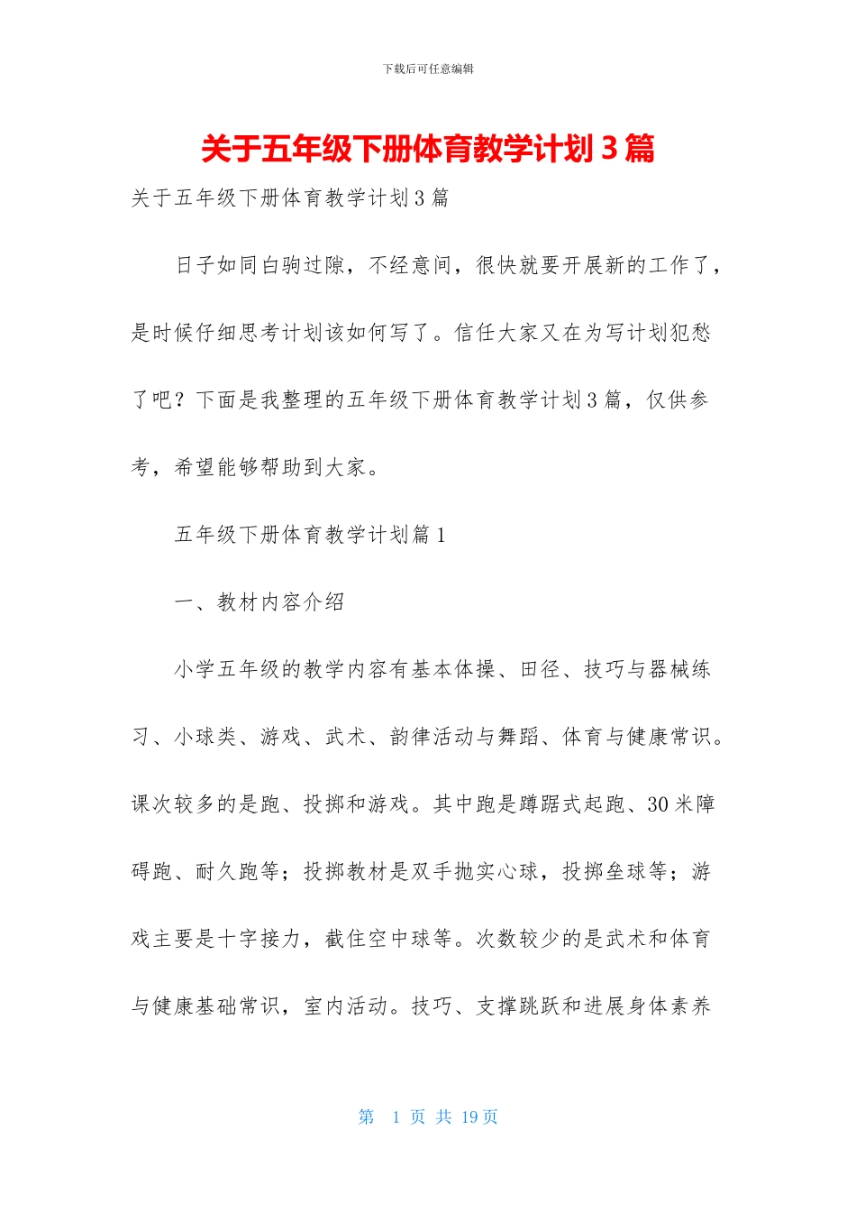 关于五年级下册体育教学计划3篇_第1页