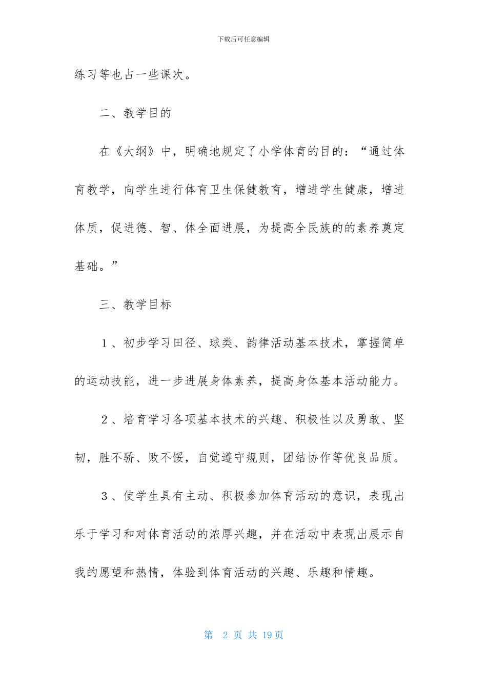 关于五年级下册体育教学计划3篇_第2页